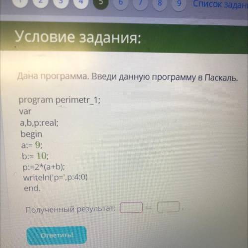Дана программа. Введи данную программу в Паскаль. program perimetr_1; var a,b,p:real; begin а:= 9; b