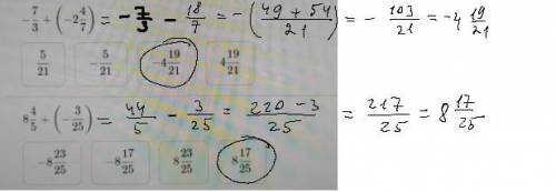 Найди значения выражений и выбери верные варианты-7/3+(-2 4/7)=8 4/5+(-3/25)=