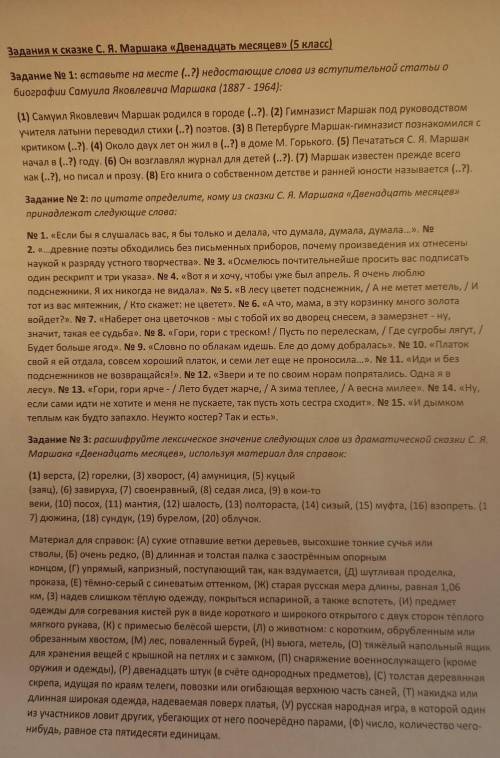 Задания к сказке С. Я. Маршака «Двенадцать месяцев»(5 класс) Задание № 1: вставьте на месте (..?) не