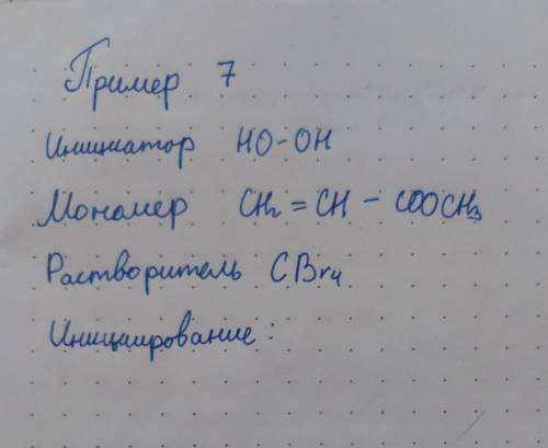 решить реакцию радикальной полимеризации