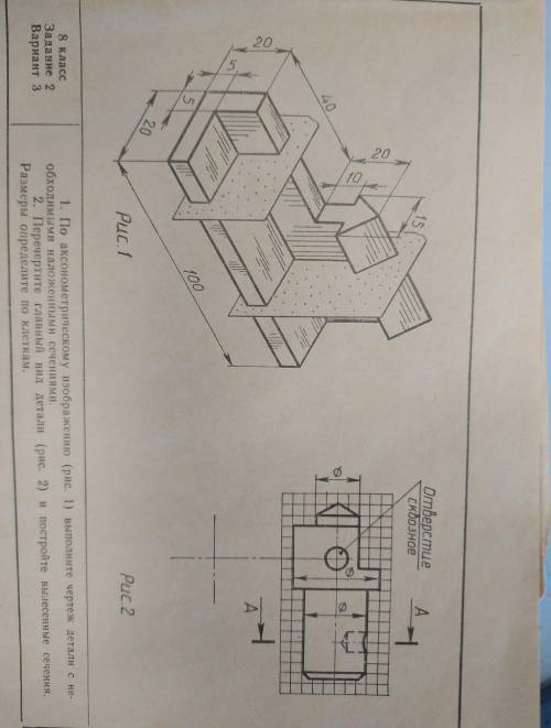 1. По аксонометрическому изображению (рис. 1) выполните чертеж детали с не- обходимыми наложенными с