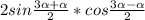 2sin\frac{3\alpha +\alpha }{2} * cos\frac{3\alpha -\alpha }{2}