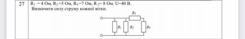 R1 = 4 Ом, R2 =5 Ом, R4 =7 Ом, R 3= 8 Ом. U=40 В. Визначити силу струму кожної вітки.