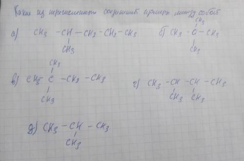 Какие из перечисленных соединений изомеры между собой