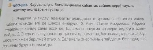 3-тапсырма. Қарсылықты бағыныңқылы сабақтас сөйлемдерді тауып, жасалу жолдарын түсіндір.дайте нормал