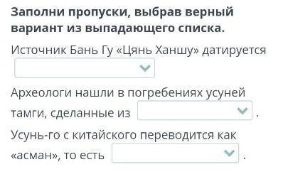 Заполни пропуски, выбрав верный вариант из выпадающего списка. Источник Бань Гу «Цянь Ханшу» датируе