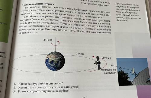 Описано движение геостационарного спутника. ответьте на вопросы. 7.1. Каков радиус орбиты спутника? 