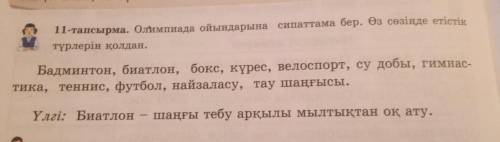 Олимпияда ойындарына сипатама бер.Өз сөзіңде етістік түрлерін қолдан. Үлгі; Биатлон-шаңғы тебу арқыл