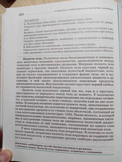 Биология 7 класс, составить конспект передвижения животных. Полости тела. Остался 1 час.