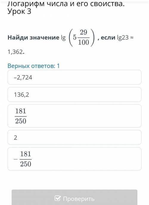 Найдите значение lg( 5 29/100, если lg23=1,362