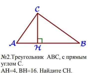 Треугольник АВС, с прямым углом С. AH=4, BH=16. Найдите CH.