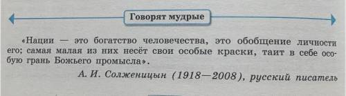 Перечитайте высказывание А.И.Солженицына представленное в рубрике «говорят мудрые». Какие идеи, выра