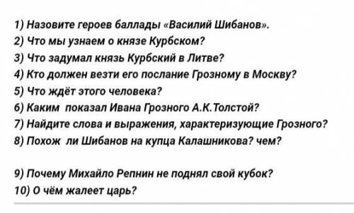 ответить на вопросы по Василий Шибанов.
