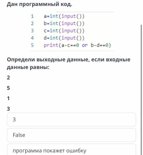 Программирование линейных алгоритмов Дан программный код. Определи выходные данные, если входные дан