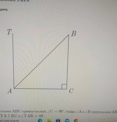 Треугольник АВС прямоугольный, С=90*.Найди угол А и В треугольника АВС, если ТА||ВС и угол ТАВ=44*