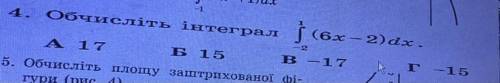 Обчисліть інтеграл -а)17 б)15 в)17 г)-15