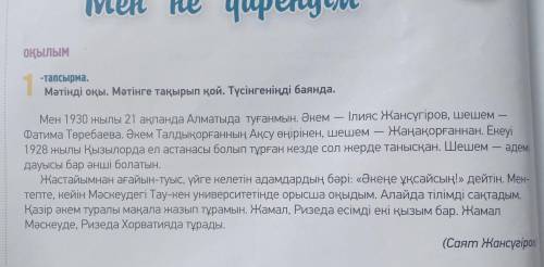 1 -тапсырма. Мәтінді оқы. Мәтінге тақырып қой. Түсінгеніңді баянда. Озаглавьте,составьте 5 вопросов.