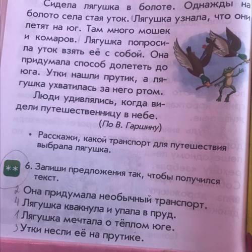 Сидела лягушка в болоте. Однажды на болото села стая уток. Лягушка узнала, что они летят на юг. Там 