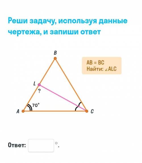 Реши задачу, используя данные чертежа, и запиши ответ.угол А=70 градусов AB=BC,LC-медиана треугольни