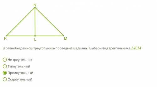 В равнобедренном треугольнике проведена медиана. Выбери вид треугольника LKM