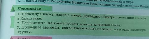 Применение 1. Используя информацию в тексте, приведите примеры расселения этносов в Казахстане. 2. П