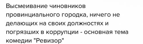 1.Расскажите, какова тема, идея и сюжетная композиция комедии Ревизор. 2.Когда происходит действие