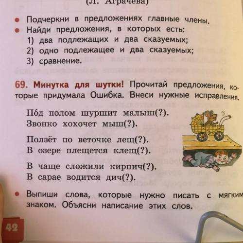 69. Минутка для шутки! Прочитай предложения, ко- торые придумала Ошибка. Внеси нужные исправления. П