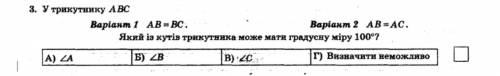 Який із трикутників може мати градусну міру 100 ВАРИАНТ 2