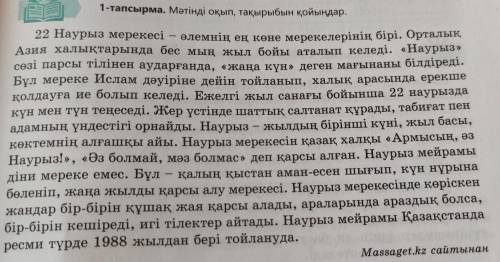 3 - тапсырма . Мәтіндегі ақпаратты бүгiнгi кунi тойланып жүрген Наурыз мерекесімен салыстырыңдар . Ө