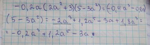 -0,2а(2а²+3)(5-3а²) упростить