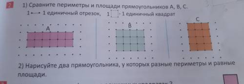 1) Сравните периметры и площади прямоугольников А, В, С. 1•---• 1 единичный отрезок, 1 □ 1 единичный