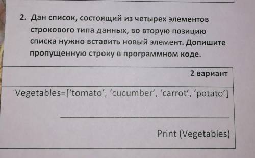 2. Дан список, состоящий из четырех элементов строкового типа данных, во вторую позицию списка нужно