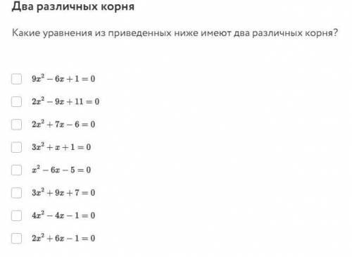 Два различных корня Какие уравнения из приведенных ниже имеют два различных корня?