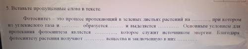 2. Вставьте пропущенные слова и тексте, Фотосинтез, это процесс протекающий и зеленых листьях растен