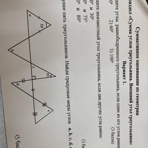 Сор геометрия 2) задание найдите неизвестный угол треугольника 1)50 и30 2) 40 и 75 3)60 и80