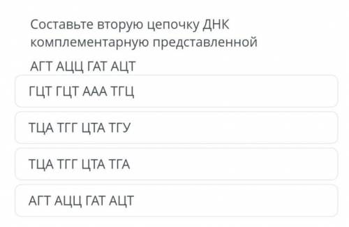 Составьте вторую цепочку ДНК комплементарную представленной