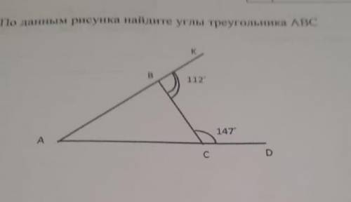 По данным рисунка найдите углы треугольника abc 112 147