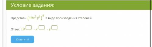 Условие задания: 14 Б. Представь (19^3^9)^6 в виде произведения степеней. ответ: 19?⋅?⋅?. ответить!