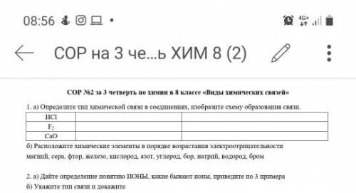 1. Определите тип химической связи в соединениях, изобразите схему образования связи HCI, F2, CaO Б)