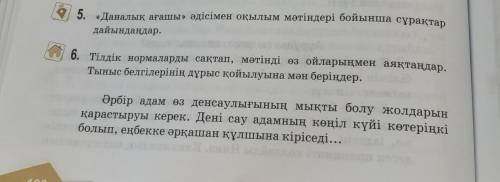 6. Тілдік нормаларды сақтап, мәтінді өз ойларыңмен аяқтаңдар. Тыныс белгілерінің дұрыс қойылуына мән