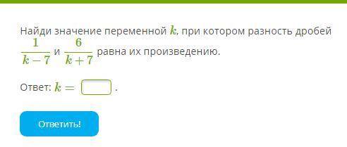 Найди значение переменной k, при котором разность дробей равна их произведению.