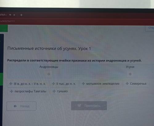 Распредели в соответствующие ячейки признаки из истории андроновцев и усуней. Андроновцы Усуни н II 