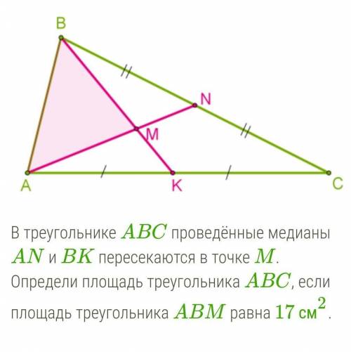 в треугольнике ABC проведённые медианы AN и BK пересекаются в точке M. Определи площадь треугольника
