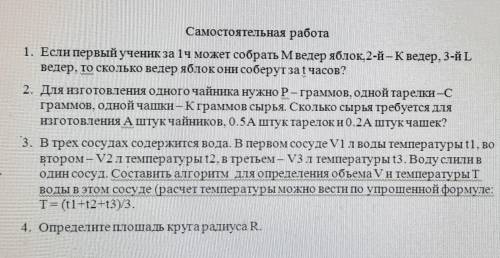 Самостоятельная работа 1. Если первый ученик за 1ч может собрать M ведер яблок, 2-й-К ведер, 3-йL ве