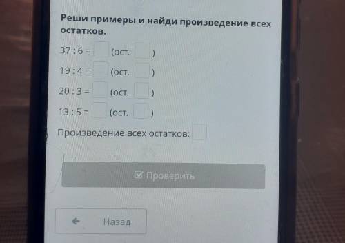 Реши примеры и найди произведение всех остатков. 37: 6 = (ост. ) 19:4= (ост. ) 20:3= (ост. 13:5 = (о