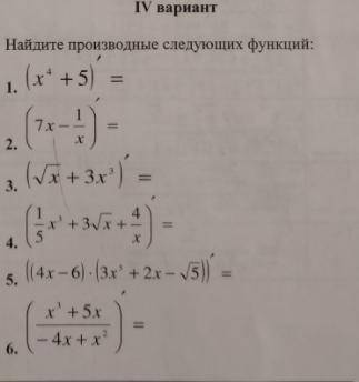 Найдите производные следующих функций