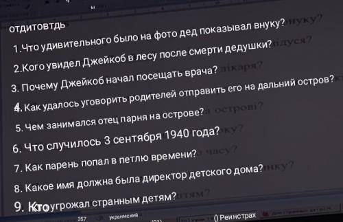 Сделайте ответы на вопросы по произведению  Дом странных детей  . Желательно дать ответ фотографие