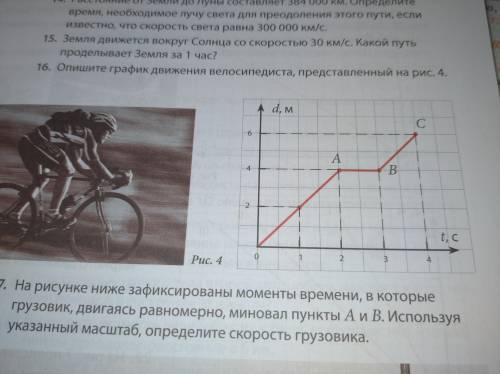 Опишите график движения велосипедиста , представленный на рис. 4