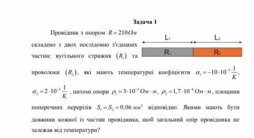 Задача 1 Провідник з опором R = 210Ом L L, складено з двох послідовно з'єднаних частин: вугільного с