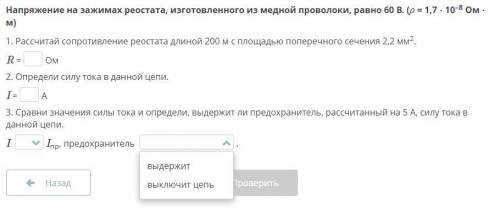 Напряжение на зажимах реостата, изготовленного из медной проволоки, равно 60 В. (ρ = 1,7 ⋅ 10–8 Ом ⋅